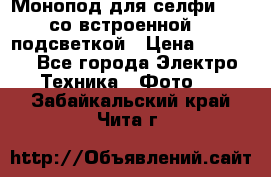 Монопод для селфи Adyss со встроенной LED-подсветкой › Цена ­ 1 990 - Все города Электро-Техника » Фото   . Забайкальский край,Чита г.